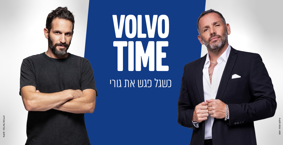 כשגל פגש את גורי - VOLVO TIME