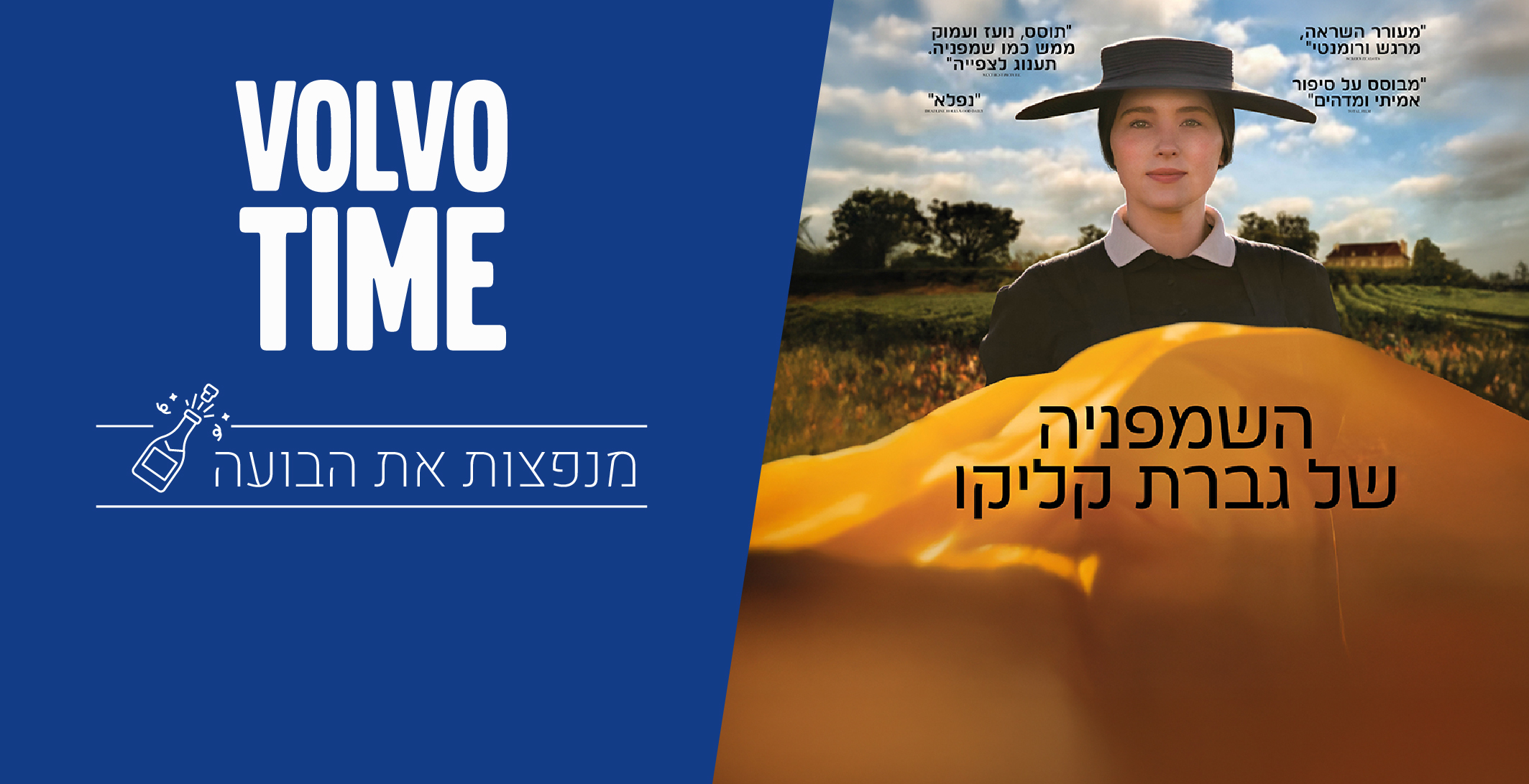השמפניה של גברת קליקו - VOLVO TIME