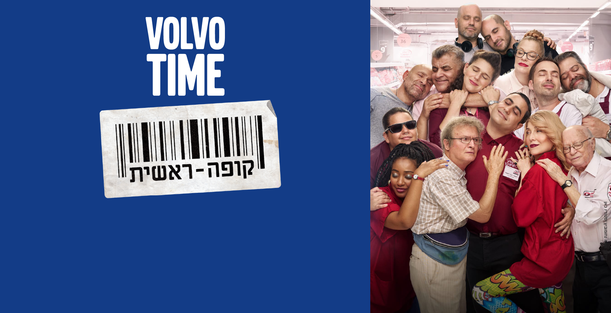 מאחורי הקלעים של קופה ראשית - VOLVO TIME