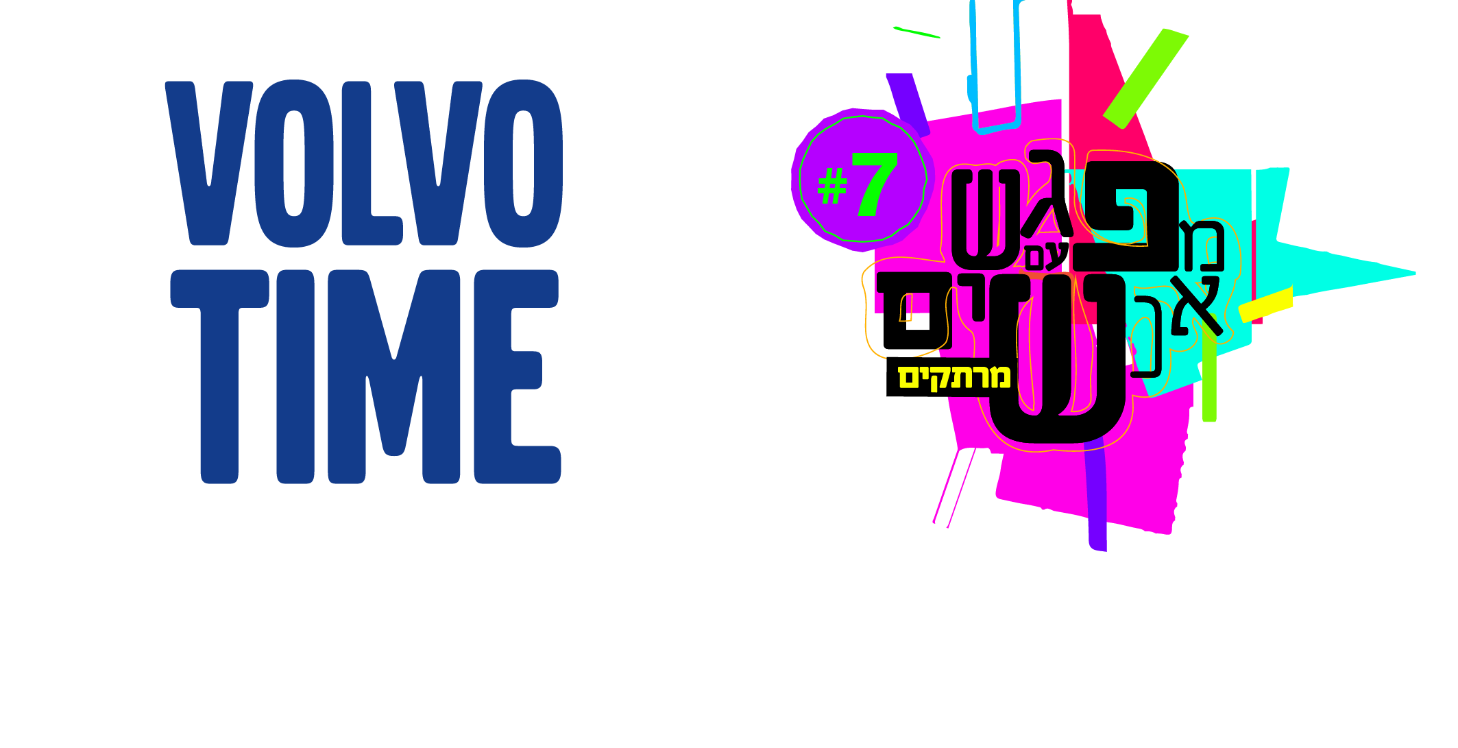 מפגש עם אנשים מרתקים #7 - VOLVO TIME