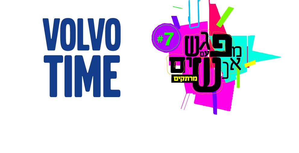 מפגש עם אנשים מרתקים #7 - VOLVO TIME